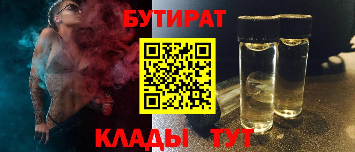 БУТИРАТ 1.4BDO  Вход с VPN  Кузнецк 